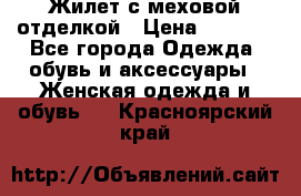 Жилет с меховой отделкой › Цена ­ 2 500 - Все города Одежда, обувь и аксессуары » Женская одежда и обувь   . Красноярский край